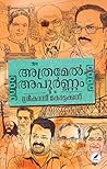 Athramel Apoornam | അത്രമേൽ അപൂർണ്ണം (Malayalam Edition)