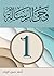 من وحي الرسالة - ج1 (Arabic Edition)
