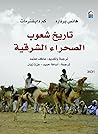 تاريخ شعوب الصحراء الشرقية