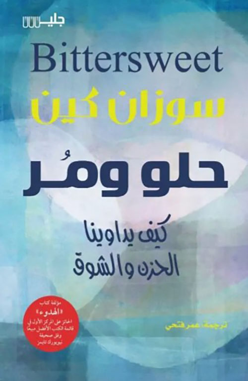 حلو ومر كيف يداوينا الحزن والشوق