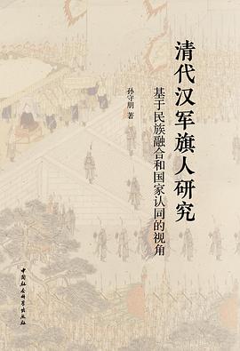 清代汉军旗人研究：基于民族融合和国家认同的视角 (Paperback)
