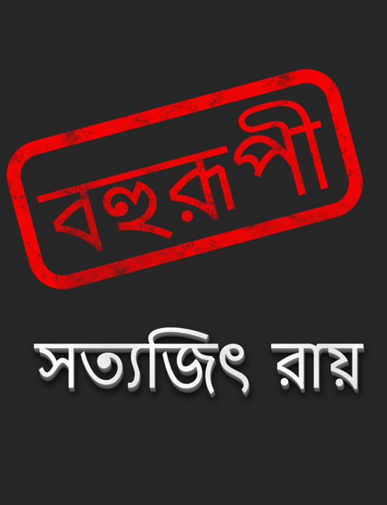 বহুরূপী (Chameleon)