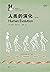 人类的演化