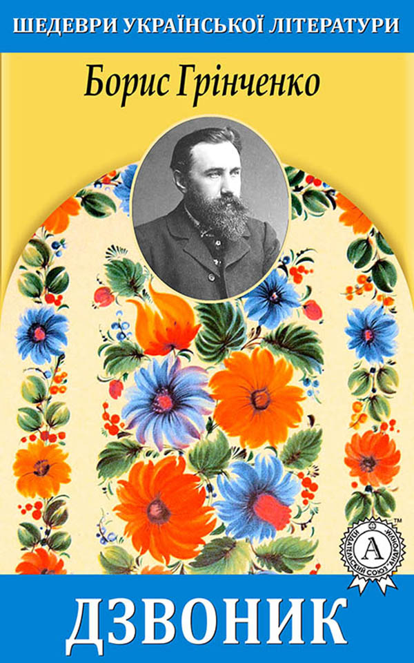 Дзвоник (ebook)