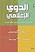 الدوي الإعلامي: كيف تنشر ال...