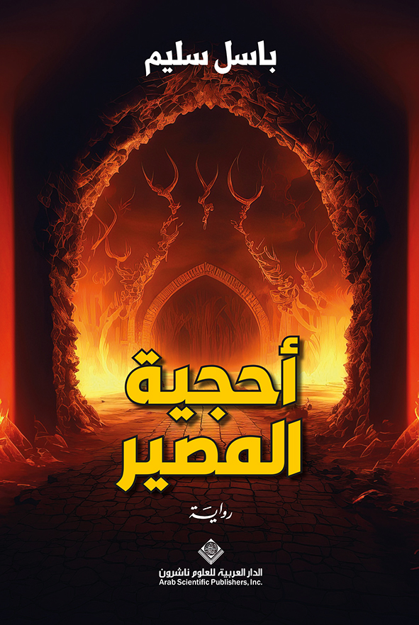 أحجية المصير (Paperback)