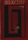 Вільям Шекспір. Твори в шести томах. Том 6