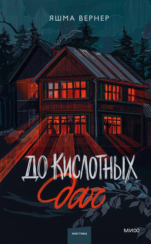 До кислотных дач (Unknown Binding)