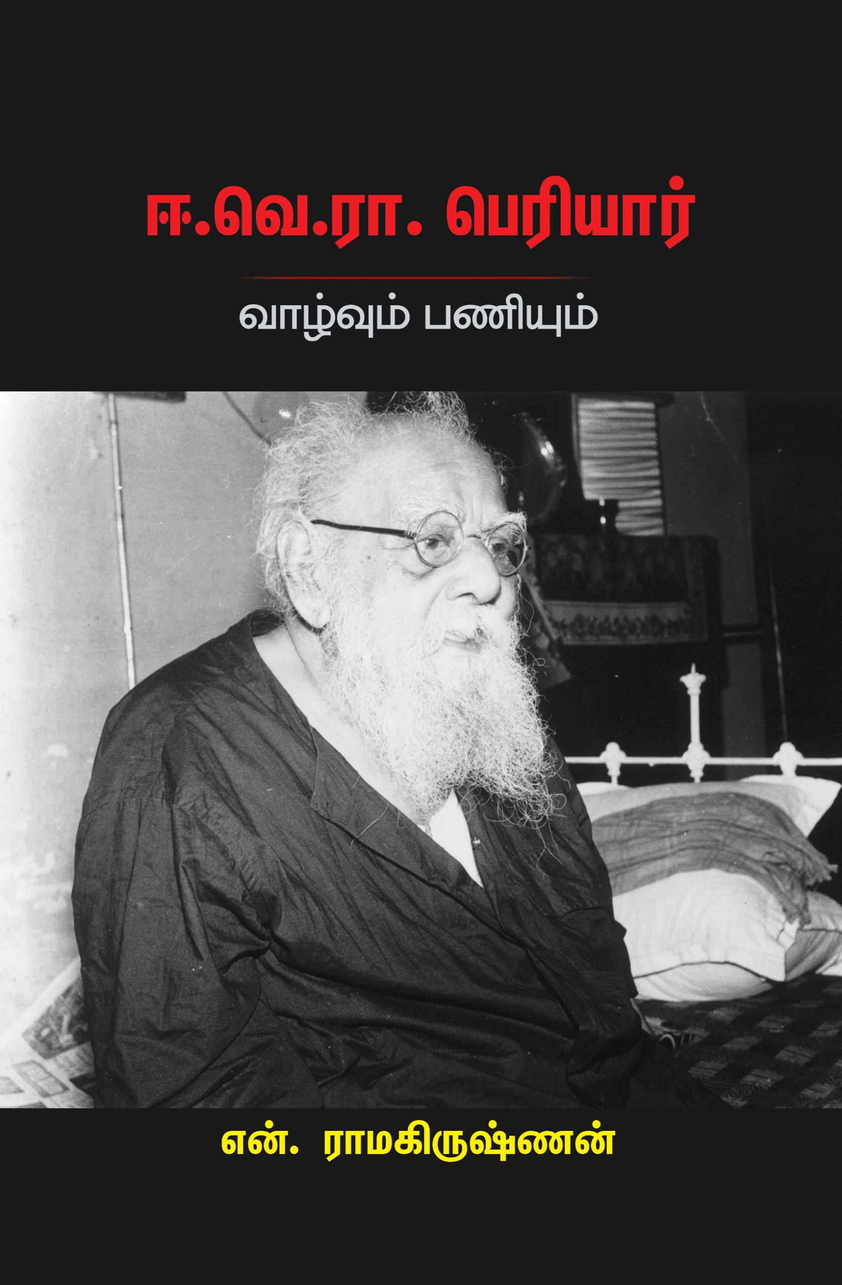 ஈ.வெ.ரா. பெரியார் வாழ்வும் பணியும் [E.Ve.Ra. Periyar Vazhuvum Varalarum]