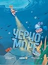 Черно море