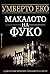 Махалото на Фуко by Umberto Eco
