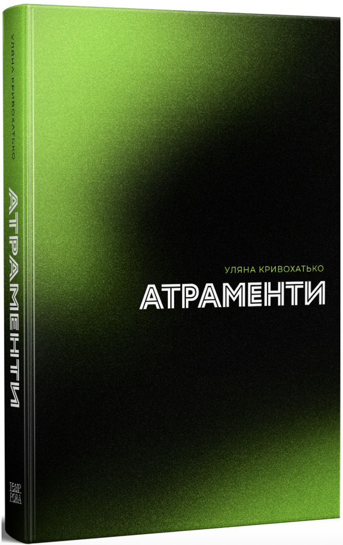 Атраменти (Hardcover)