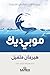 ‫موبي ديك (سِلسلة الأدب العالمي المُبسَّط)