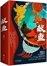 向师祖献上咸鱼