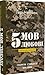 5 мов любові: військове видання. Секрети стійкості кохання