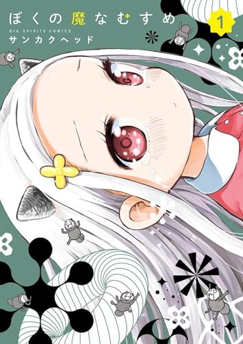 My Darling Devilish Daughter Vol. 1 (Paperback)