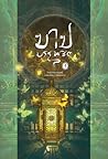 บาปบรรพชิต เล่ม 1