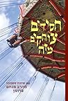 חסידים צוחקים מזה
