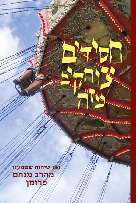 חסידים צוחקים מזה