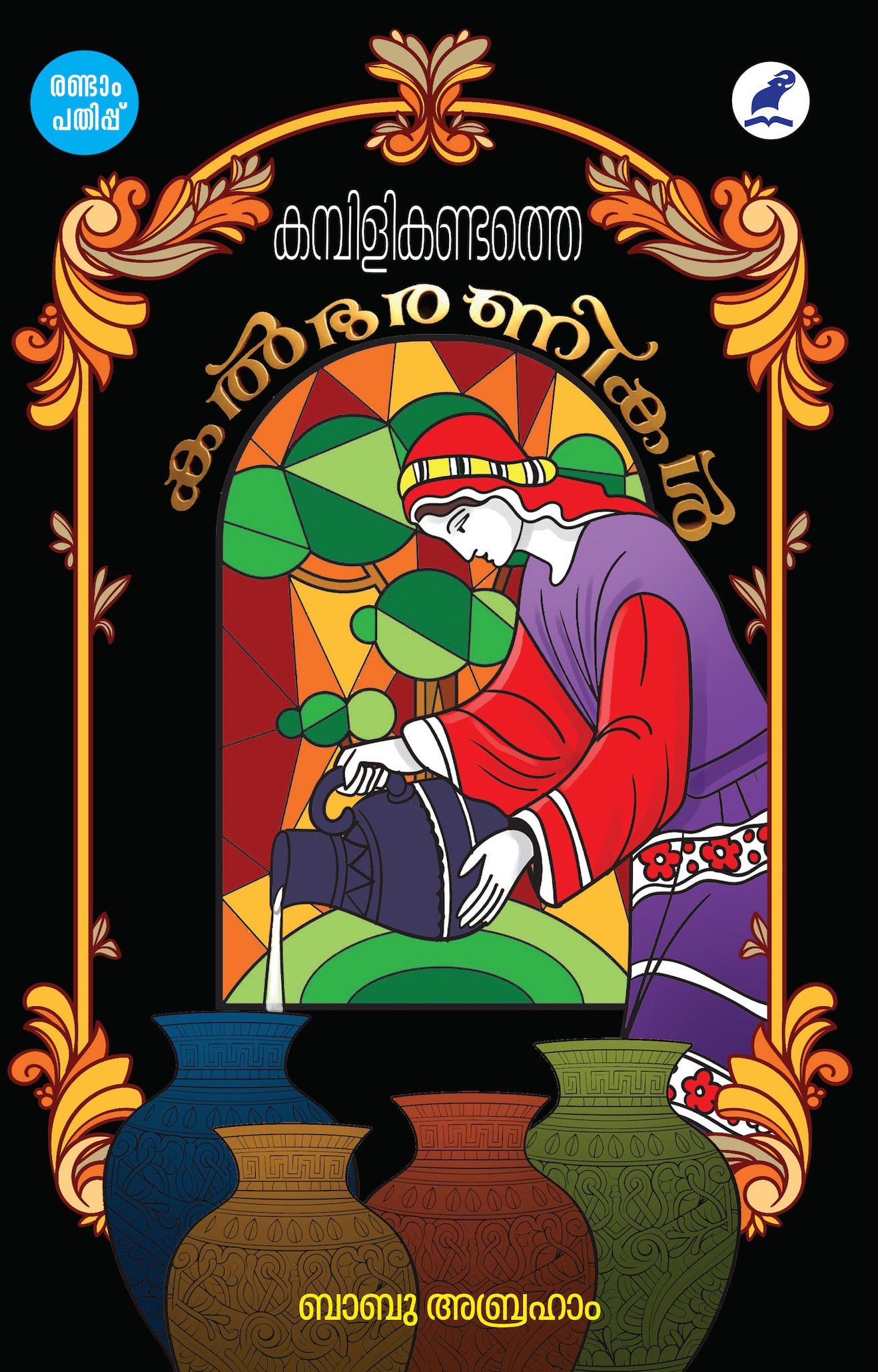 കമ്പിളികണ്ടത്തെ കൽഭരണികൾ | Kambilikandathe Kalbharanikal (Paperback)