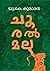 Chooralmala | ചൂരൽമല