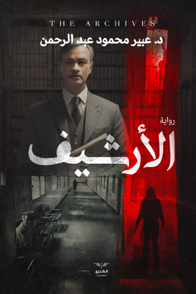 الأرشيف⁩ (Paperback)