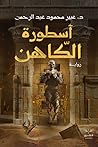 أسطورة الكاهن