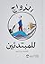 الزواج للمبتدئين