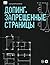 Допинг. Запрещенные страницы