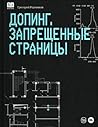 Допинг. Запрещенн...