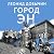 Город Эн