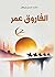 ‫الفاروق عمر‬