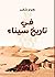 ‫في تاريخ سيناء القديم والح...
