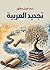تجديد العربية