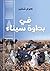 ‫في بداوة سيناء‬