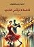 ‫فاطمة لا ترقص التانجو‬ (Arabic Edition)