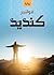 ‫كنديد: (رواية)‬