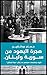 ‫هجرة اليهود من سورية ولبنا...