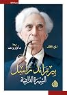 ‫بيرتراند راسل.. ...