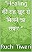 "Healing की राह खुद से मिलन...