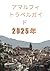 アマルフィ トラベルガイド 2025年: アマルフィ市への旅