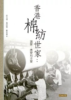 香港棉紡世家：識變、應變和求變