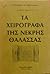 Τα χειρόγραφα της Νεκρής Θάλασσας by Μάριος Βερέττας