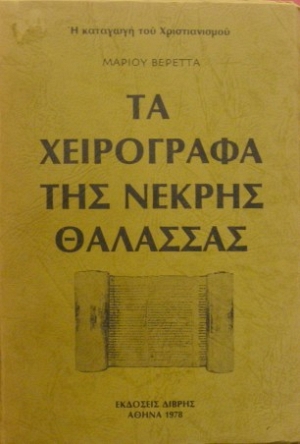 Τα χειρόγραφα της Νεκρής Θάλασσας (Paperback)
