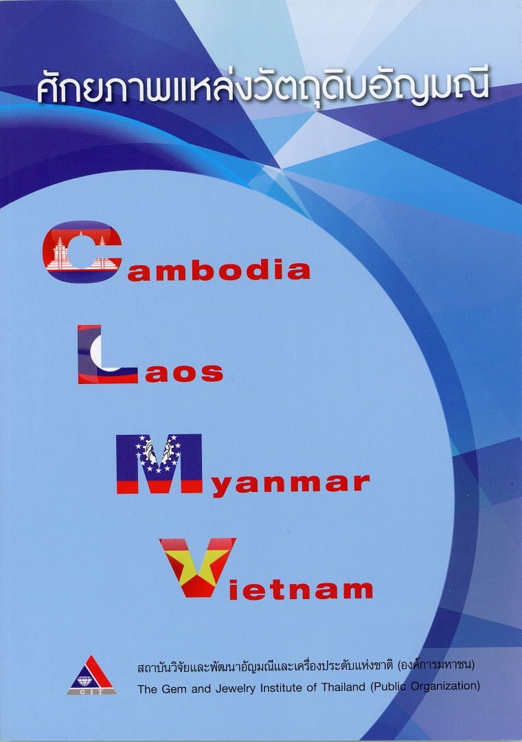 ศักยภาพแหล่งวัตถุดิบอัญมณี CLMV