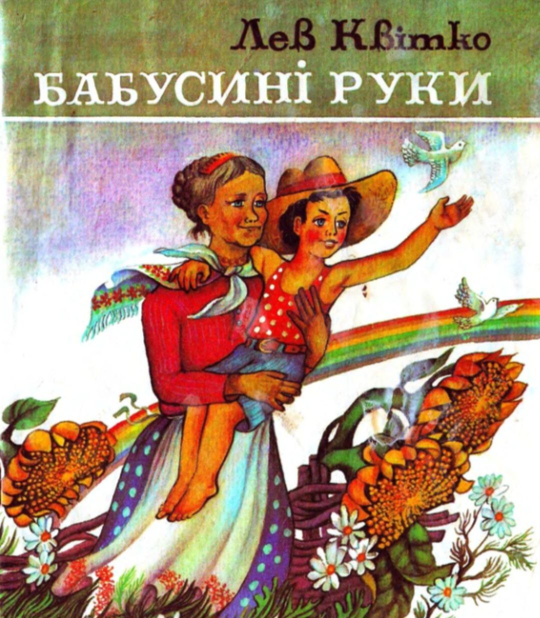 Бабусині руки