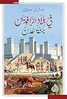 ‫في بلاد الرافدين...