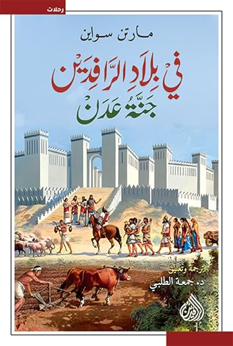 ‫في بلاد الرافدين: جنة عدن‬