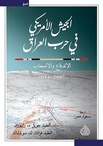 ‫الجيش الأمريكي في حرب العراق: الاندفاع و الانسحاب 2011-2007‬ (Arabic Edition)