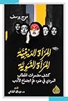 ‫المرأة الدينية المرأة النسوية: كشف مضمرات الخطاب السردي في ضوء علم اجتماع الأدب‬ (Arabic Edition)